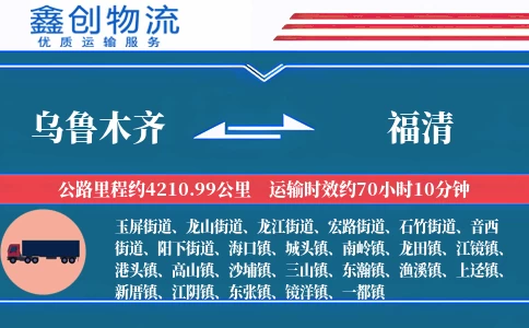 乌鲁木齐到福清物流公司