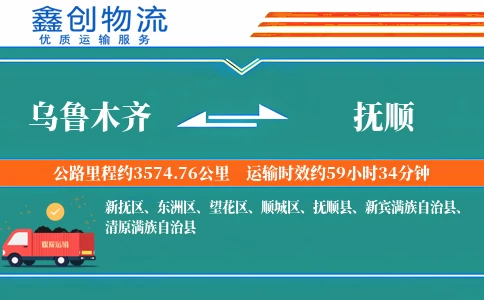 乌鲁木齐到抚顺物流公司