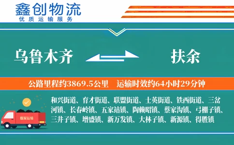 乌鲁木齐到扶余物流公司