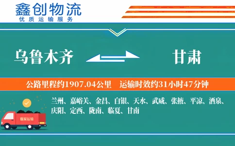 乌鲁木齐到甘肃物流公司