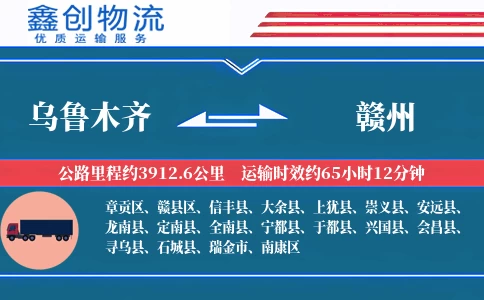 乌鲁木齐到赣州物流公司