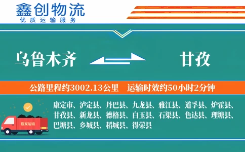 乌鲁木齐到甘孜物流公司