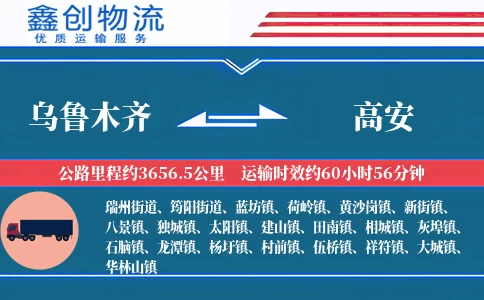 乌鲁木齐到高安物流公司