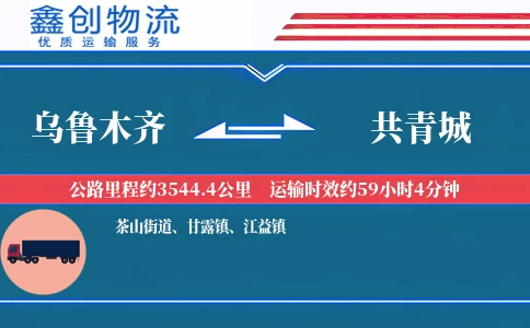 乌鲁木齐到共青城物流公司