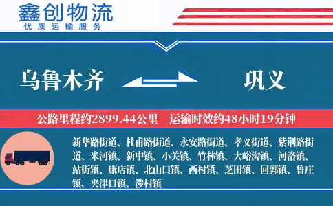 乌鲁木齐到巩义物流公司