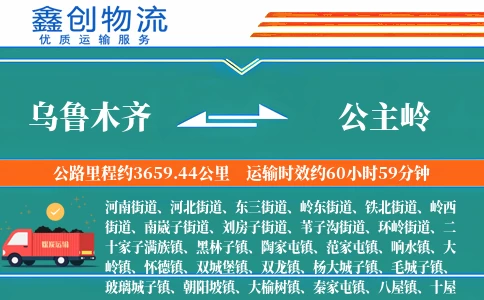 乌鲁木齐到公主岭物流公司