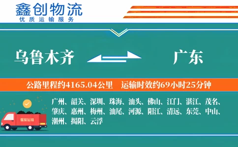 乌鲁木齐到广东物流公司