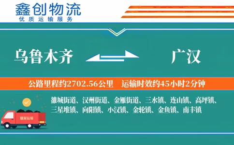 乌鲁木齐到广汉物流公司