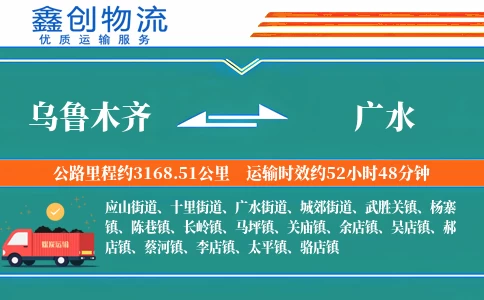 乌鲁木齐到广水物流公司