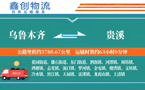 乌鲁木齐到贵溪物流公司