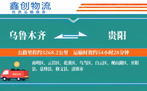 乌鲁木齐到贵阳物流公司