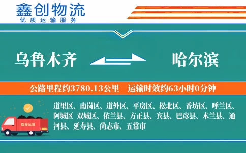 乌鲁木齐到哈尔滨物流公司