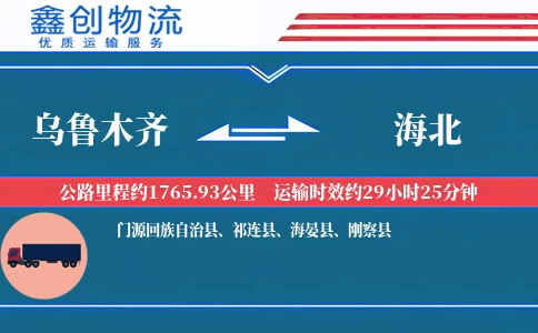 乌鲁木齐到海北物流公司