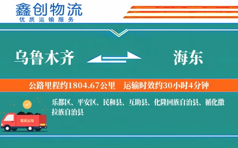 乌鲁木齐到海东物流公司