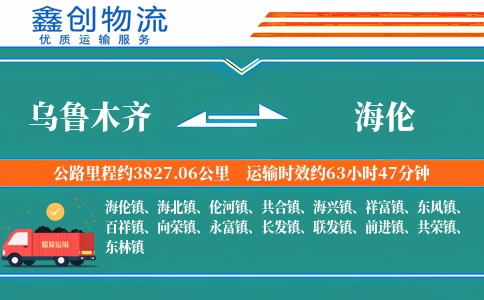 乌鲁木齐到海伦物流公司