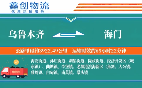 乌鲁木齐到海门物流公司