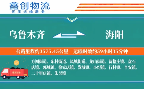 乌鲁木齐到海阳物流公司