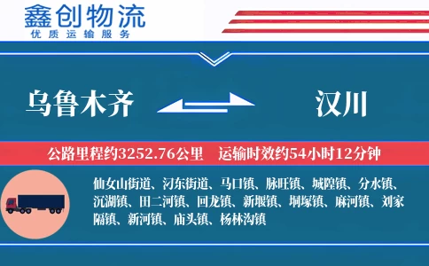 乌鲁木齐到汉川物流公司