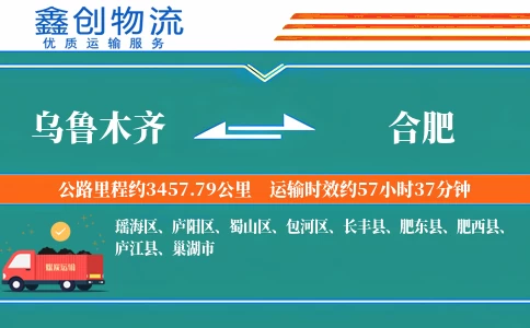 乌鲁木齐到合肥物流公司