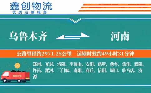 乌鲁木齐到河南物流公司