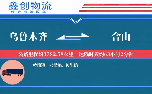 乌鲁木齐到合山物流公司