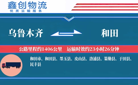 乌鲁木齐到和田物流公司