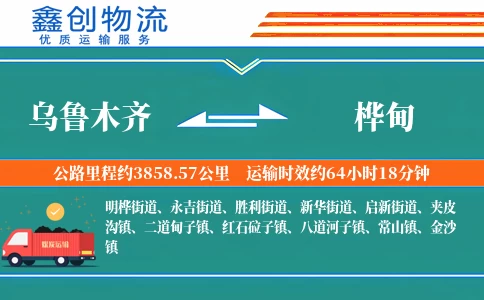 乌鲁木齐到桦甸物流公司