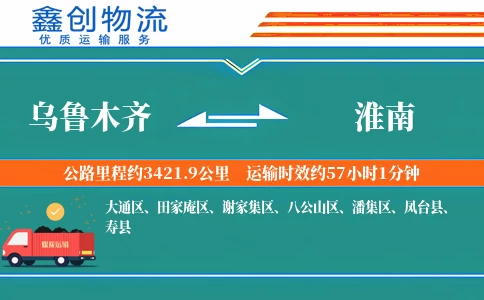乌鲁木齐到淮南物流公司
