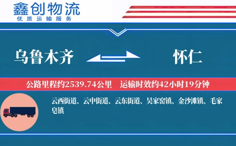 乌鲁木齐到怀仁物流公司