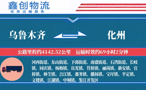 乌鲁木齐到化州物流公司