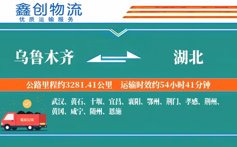 乌鲁木齐到湖北物流公司