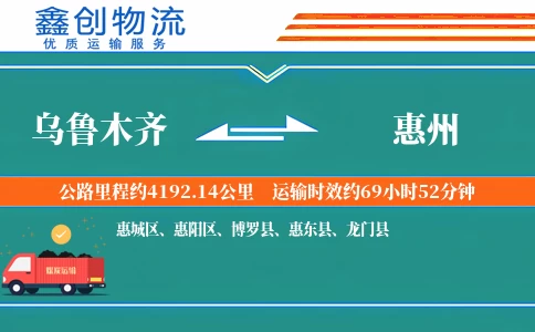 乌鲁木齐到惠州物流公司