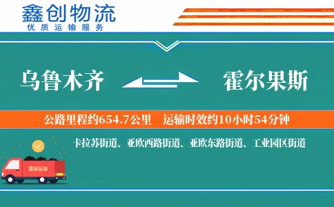 乌鲁木齐到霍尔果斯物流公司