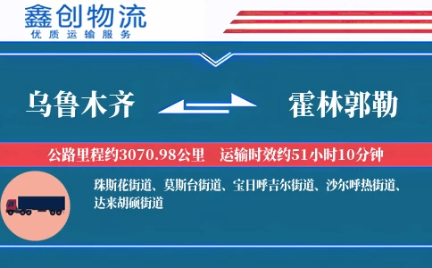 乌鲁木齐到霍林郭勒物流公司