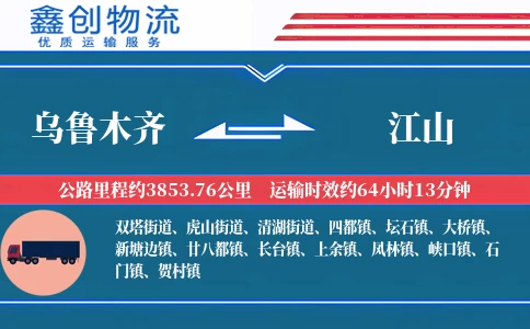 乌鲁木齐到江山物流公司