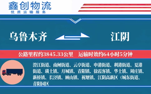 乌鲁木齐到江阴物流公司