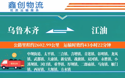 乌鲁木齐到江油物流公司