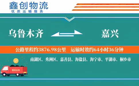 乌鲁木齐到嘉兴物流公司