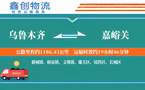 乌鲁木齐到嘉峪关物流公司