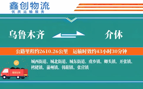乌鲁木齐到介休物流公司