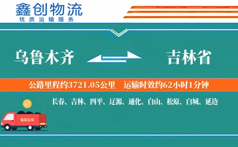 乌鲁木齐到吉林省物流公司
