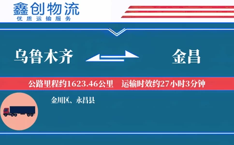 乌鲁木齐到金昌物流公司