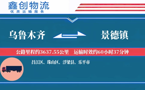 乌鲁木齐到景德镇物流公司