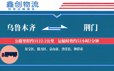 乌鲁木齐到荆门物流公司