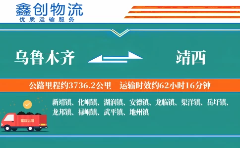 乌鲁木齐到靖西物流公司