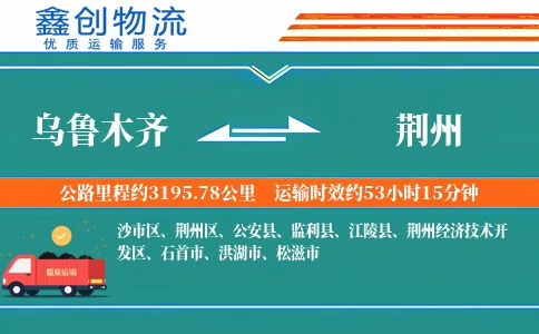 乌鲁木齐到荆州物流公司