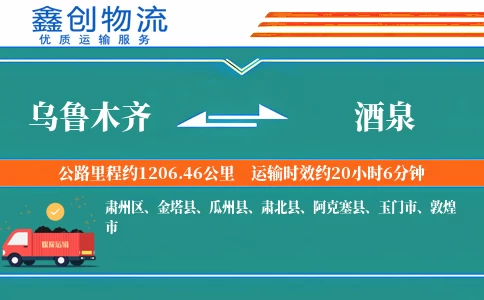 乌鲁木齐到酒泉物流公司