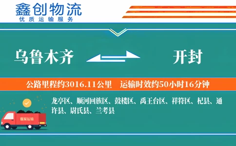 乌鲁木齐到开封物流公司