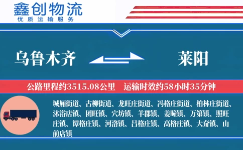 乌鲁木齐到莱阳物流公司