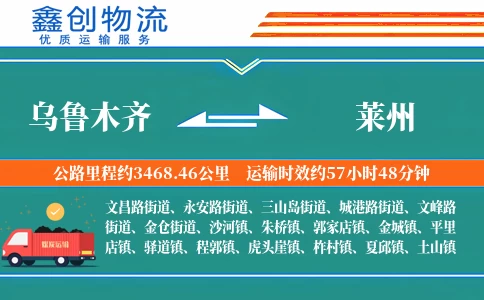 乌鲁木齐到莱州物流公司